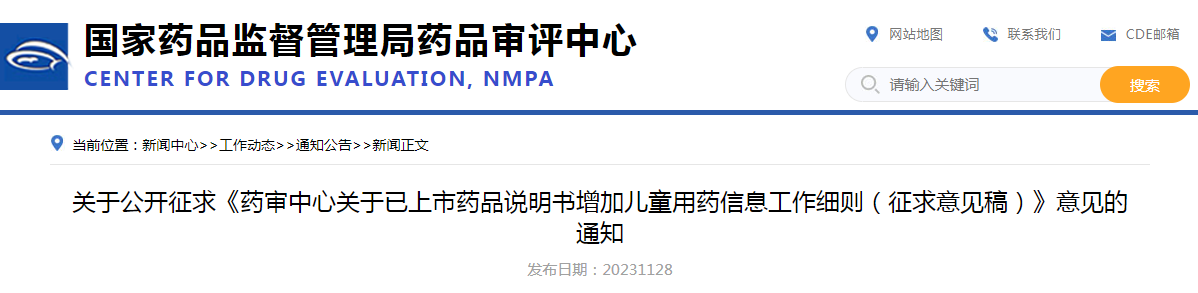 关于公开征求《药审中心关于已上市药品说明书增加儿童用药信息工作细则（征求意见稿）》意见的通知