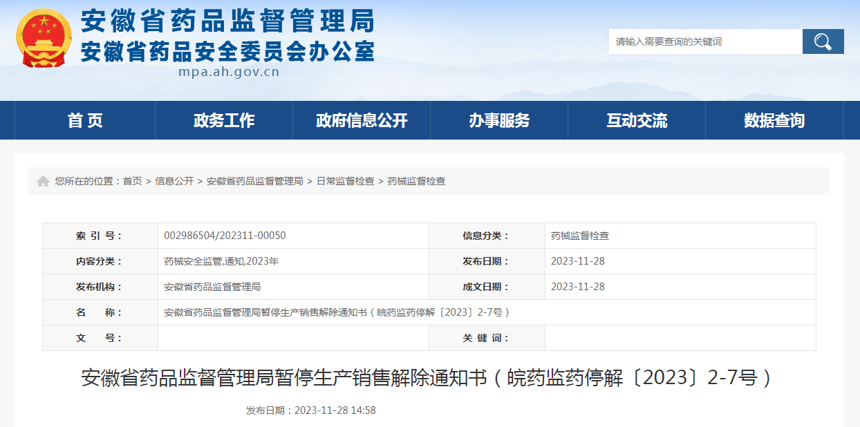 安徽省药品监督管理局暂停生产销售解除通知书（皖药监药停解〔2023〕2-7号）