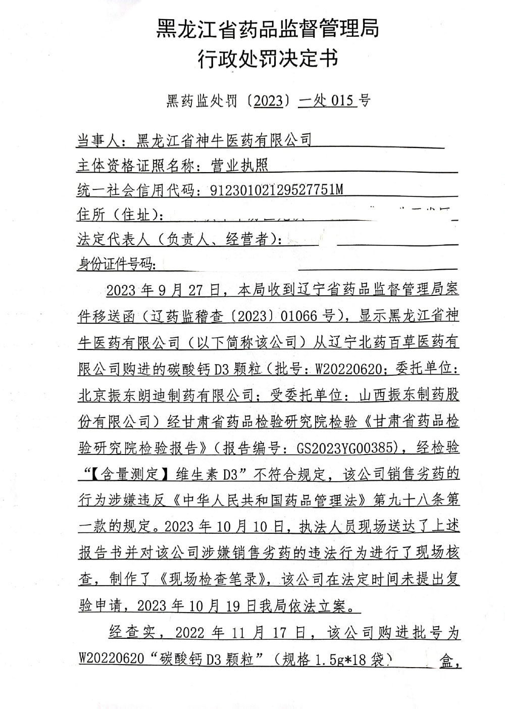 黑龙江省神牛医药有限公司销售劣药碳酸钙D3颗粒案