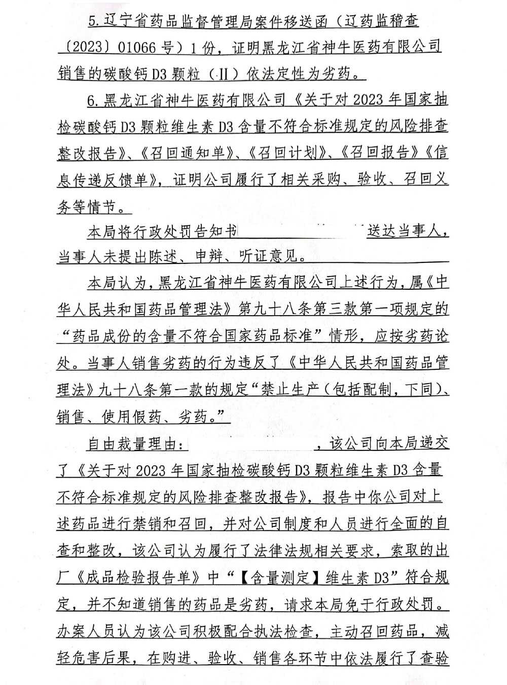 黑龙江省神牛医药有限公司销售劣药碳酸钙D3颗粒案