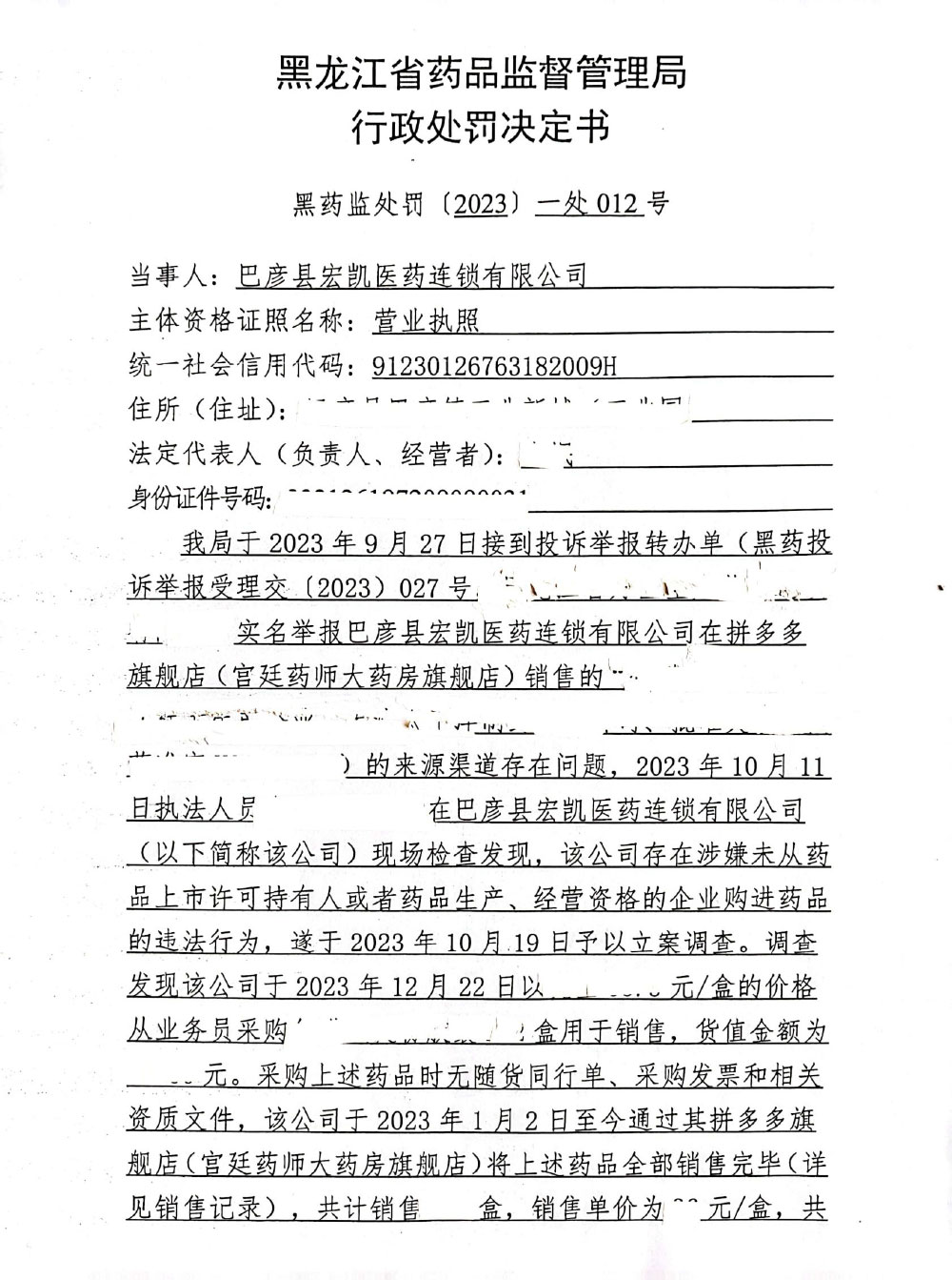 巴彦县宏凯医药连锁有限公司未从药品上市许可持有人或者具有药品生产、经营资格的企业购进药品案