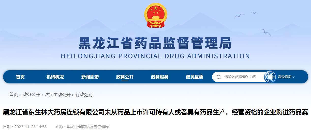 黑龙江省东生林大药房连锁有限公司未从药品上市许可持有人或者具有药品生产、经营资格的企业购进药品案