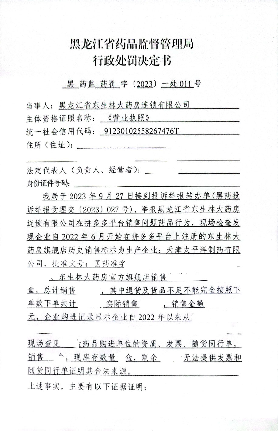 黑龙江省东生林大药房连锁有限公司未从药品上市许可持有人或者具有药品生产、经营资格的企业购进药品案