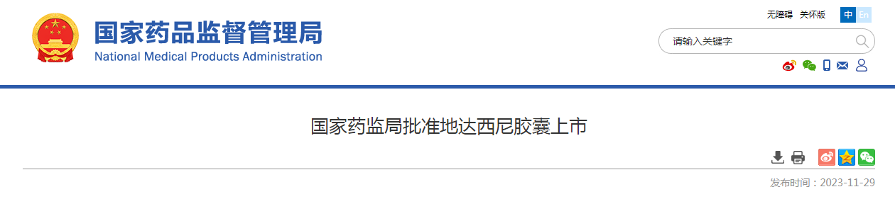 国家药监局批准地达西尼胶囊上市