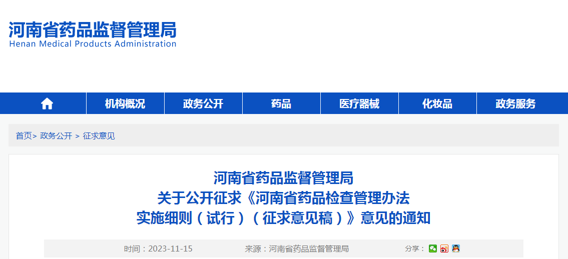 河南省药品监督管理局关于公开征求《河南省药品检查管理办法实施细则(试行)(征求意见稿)》意见的通知 河南省药品监督管理局关于公开征求《河南省药品检查管理办法实施细则(试行)(征求意见稿)》意见的通知