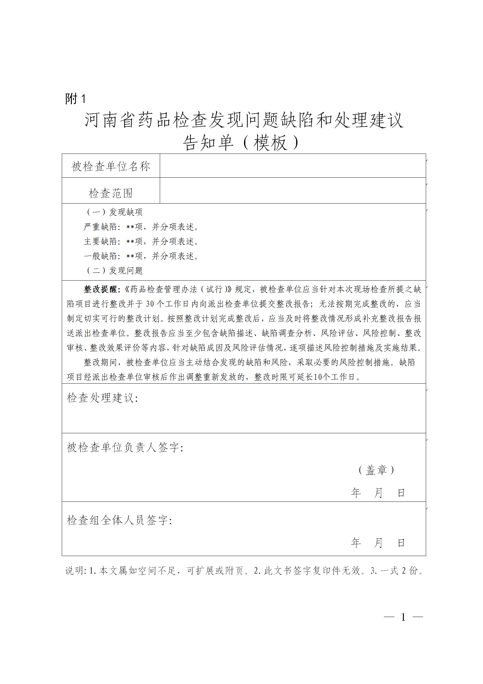 河南省药品检查发现问题缺陷和处理建议告知单(模板) 河南省药品检查发现问题缺陷和处理建议告知单(模板)