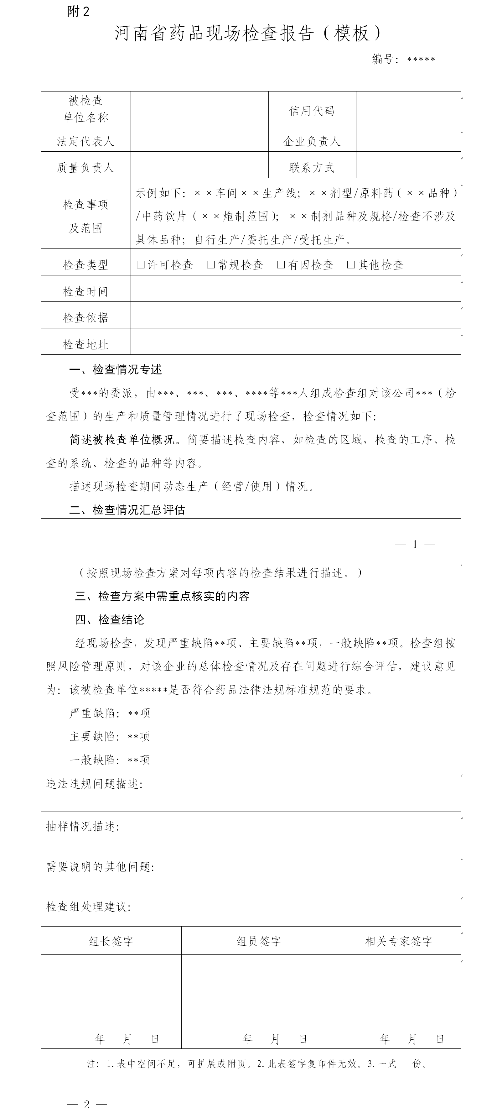 河南省药品现场检查报告(模板) 河南省药品现场检查报告(模板)