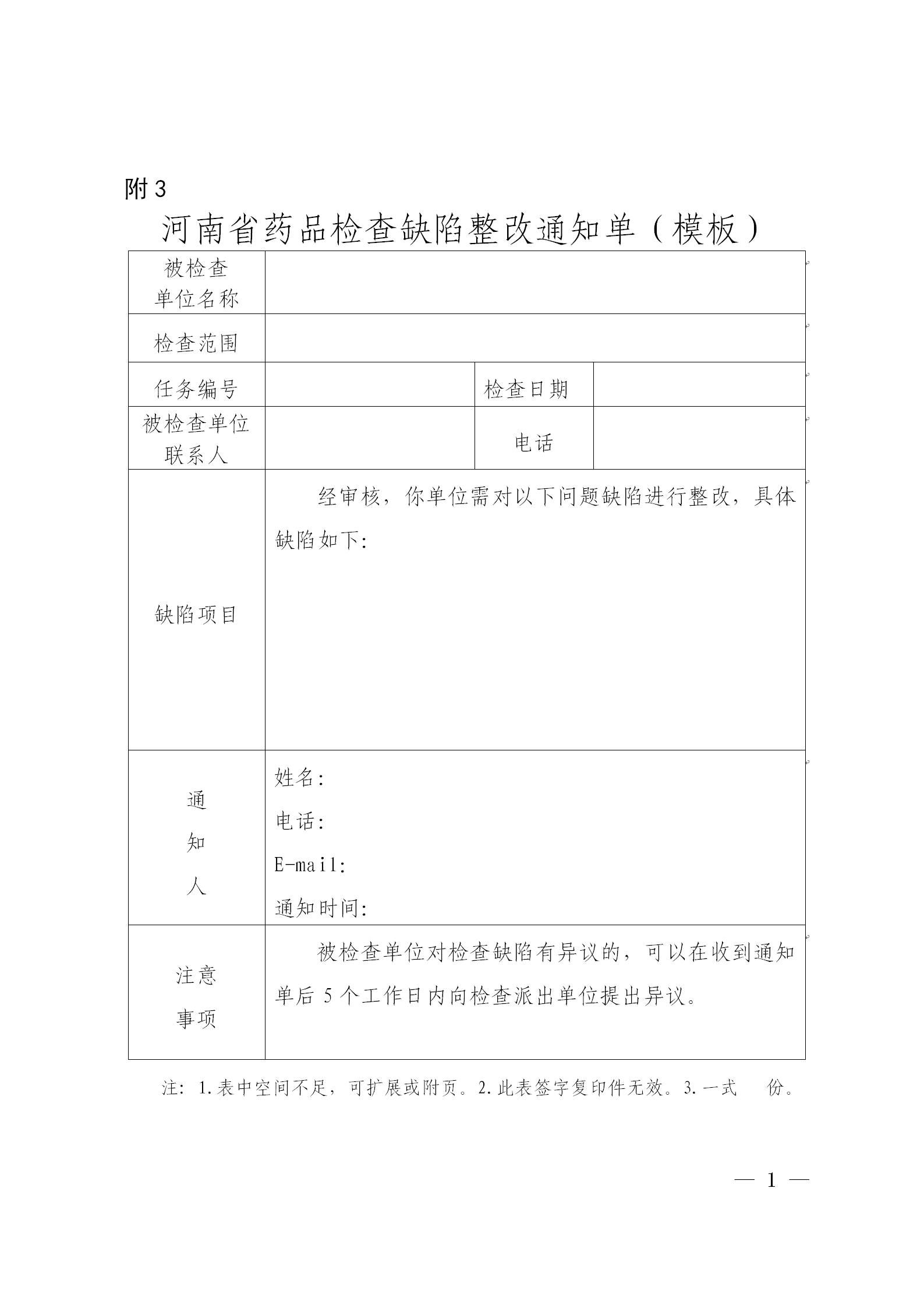 河南省药品检查缺陷整改通知单(模板) 河南省药品检查缺陷整改通知单(模板)