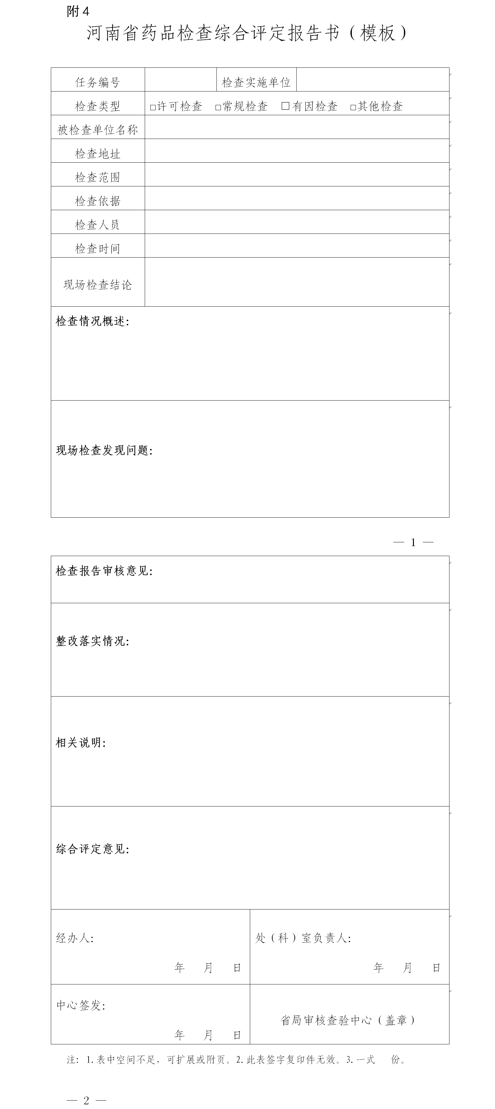 河南省药品检查综合评定报告书(模板) 河南省药品检查综合评定报告书(模板)
