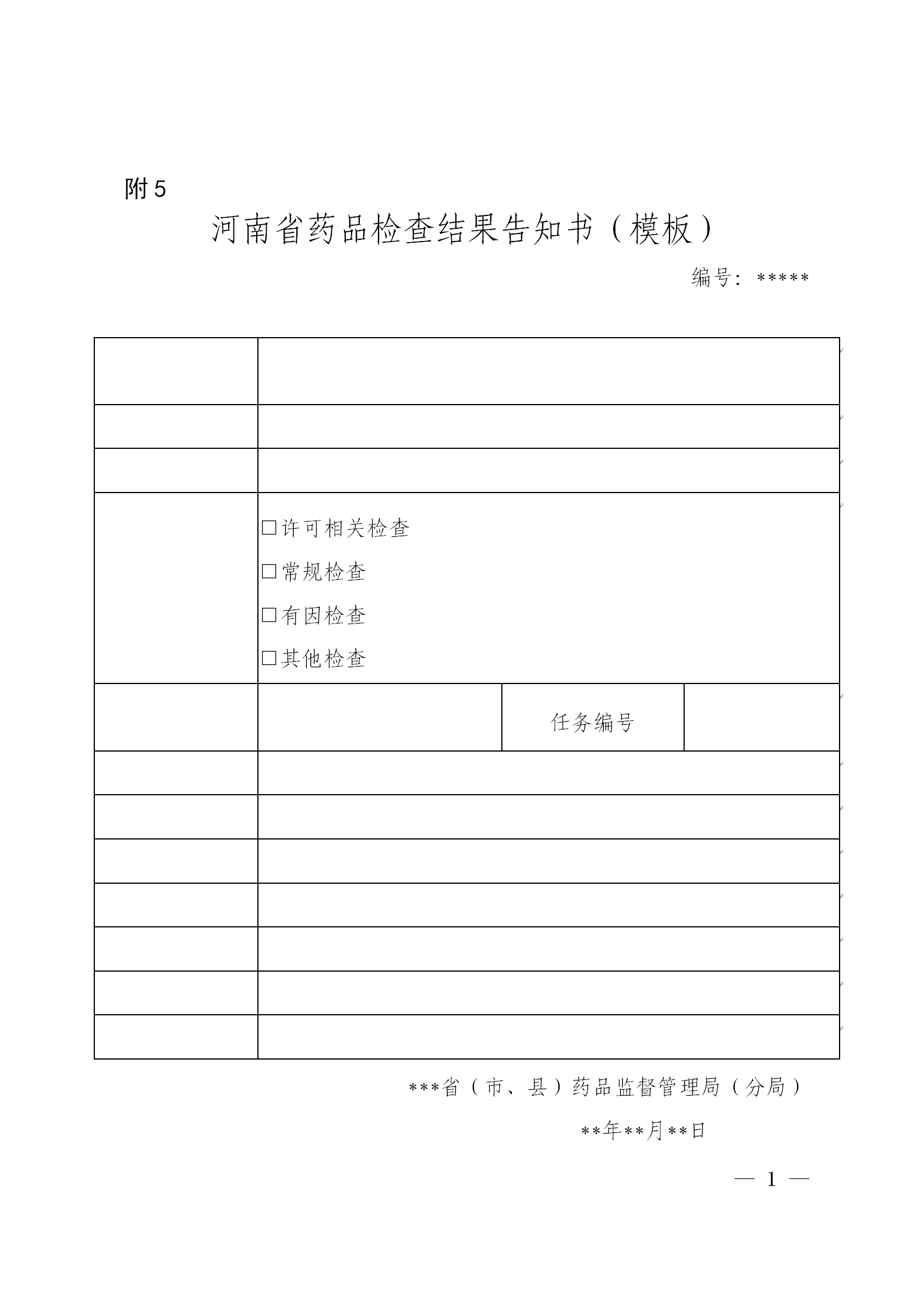 河南省药品检查结果告知书(模板) 河南省药品检查结果告知书(模板)