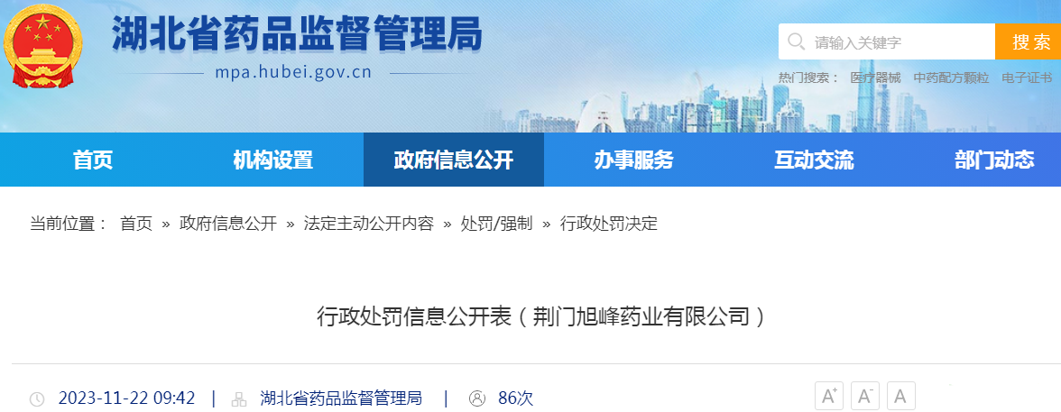 湖北省药品监督管理局行政处罚信息公开表（荆门旭峰药业有限公司）.png