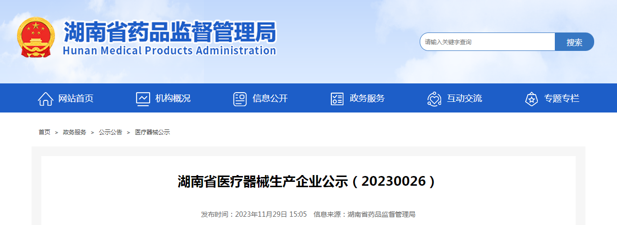 湖南省医疗器械生产企业公示（20230026）