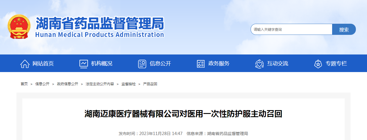 湖南迈康医疗器械有限公司对医用一次性防护服主动召回