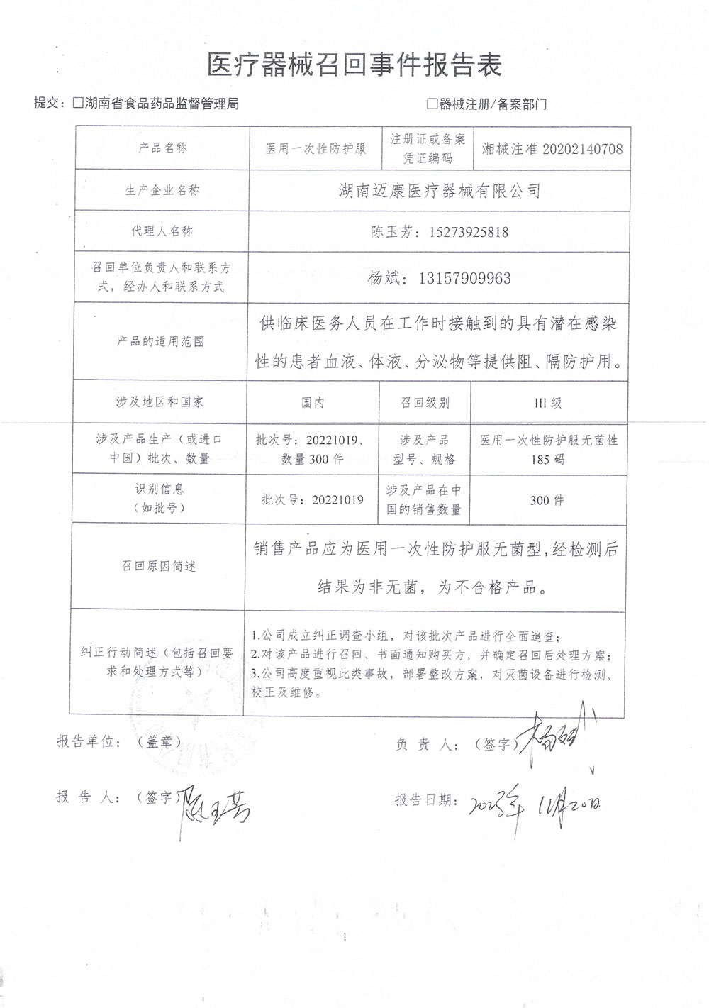 湖南迈康医疗器械有限公司对医用一次性防护服主动召回