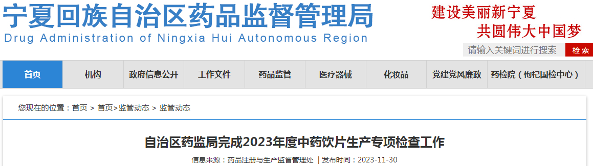 宁夏回族自治区药监局完成2023年度中药饮片生产专项检查工作.png