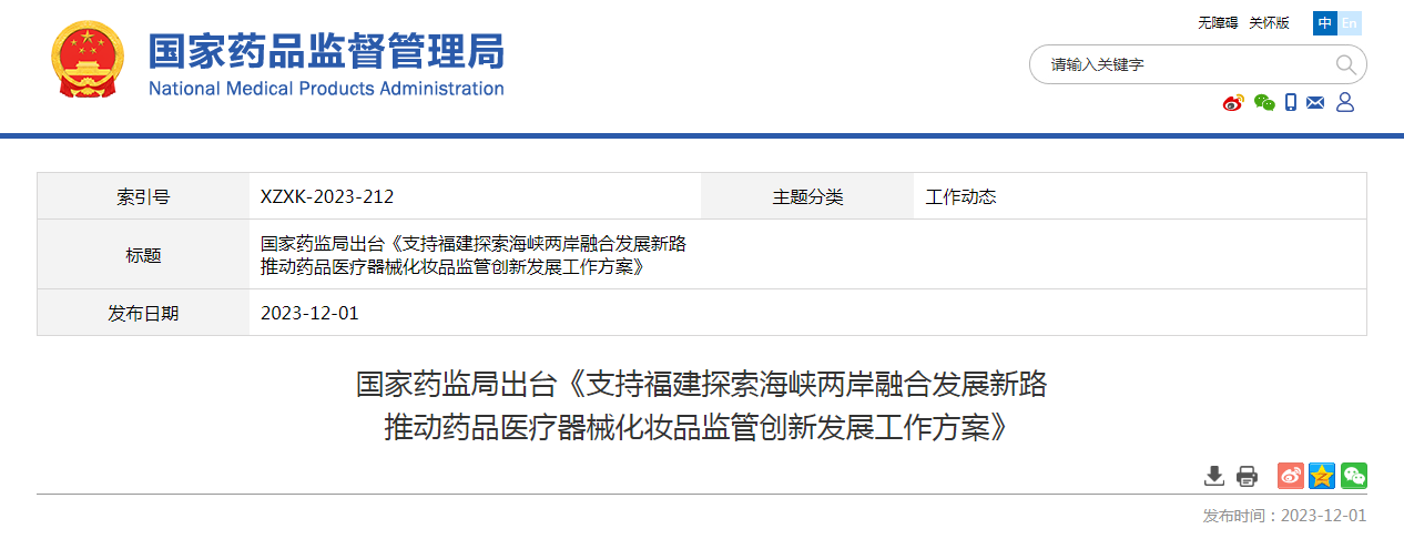 国家药监局出台《支持福建探索海峡两岸融合发展新路推动药品医疗器械化妆品监管创新发展工作方案》