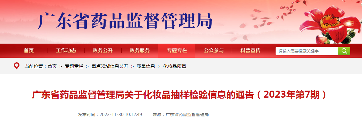广东省药品监督管理局关于化妆品抽样检验信息的通告（2023年第7期）