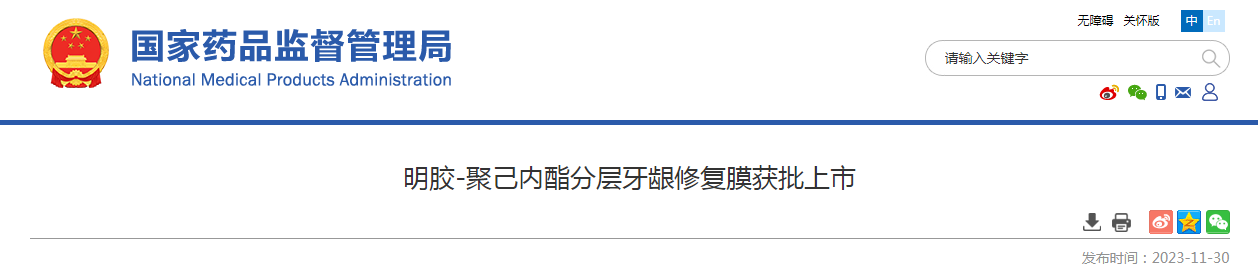 明胶-聚己内酯分层牙龈修复膜获批上市 明胶-聚己内酯分层牙龈修复膜获批上市