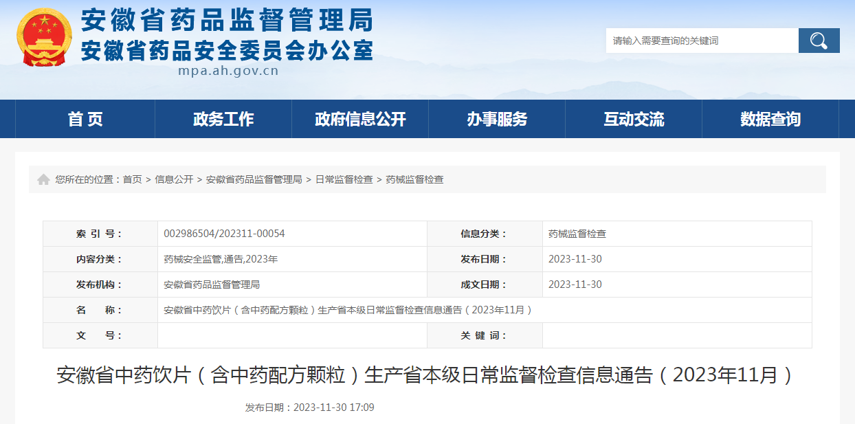 安徽省中药饮片（含中药配方颗粒）生产省本级日常监督检查信息通告（2023年11月）