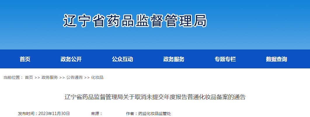 辽宁省药品监督管理局关于取消未提交年度报告普通化妆品备案的通告