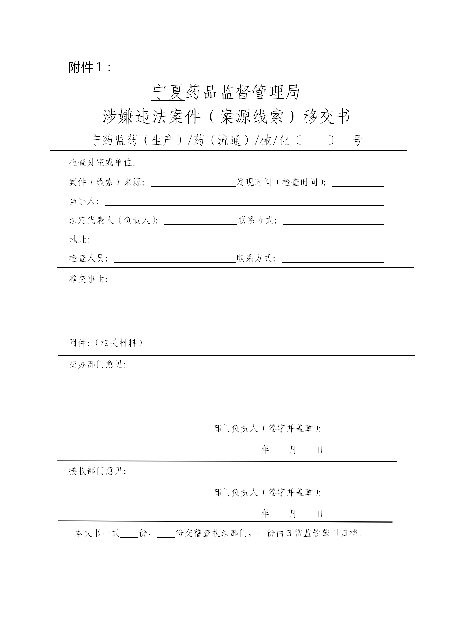 宁夏药品监督管理局涉嫌违法案件(案源线索)移交书 宁夏药品监督管理局涉嫌违法案件(案源线索)移交书