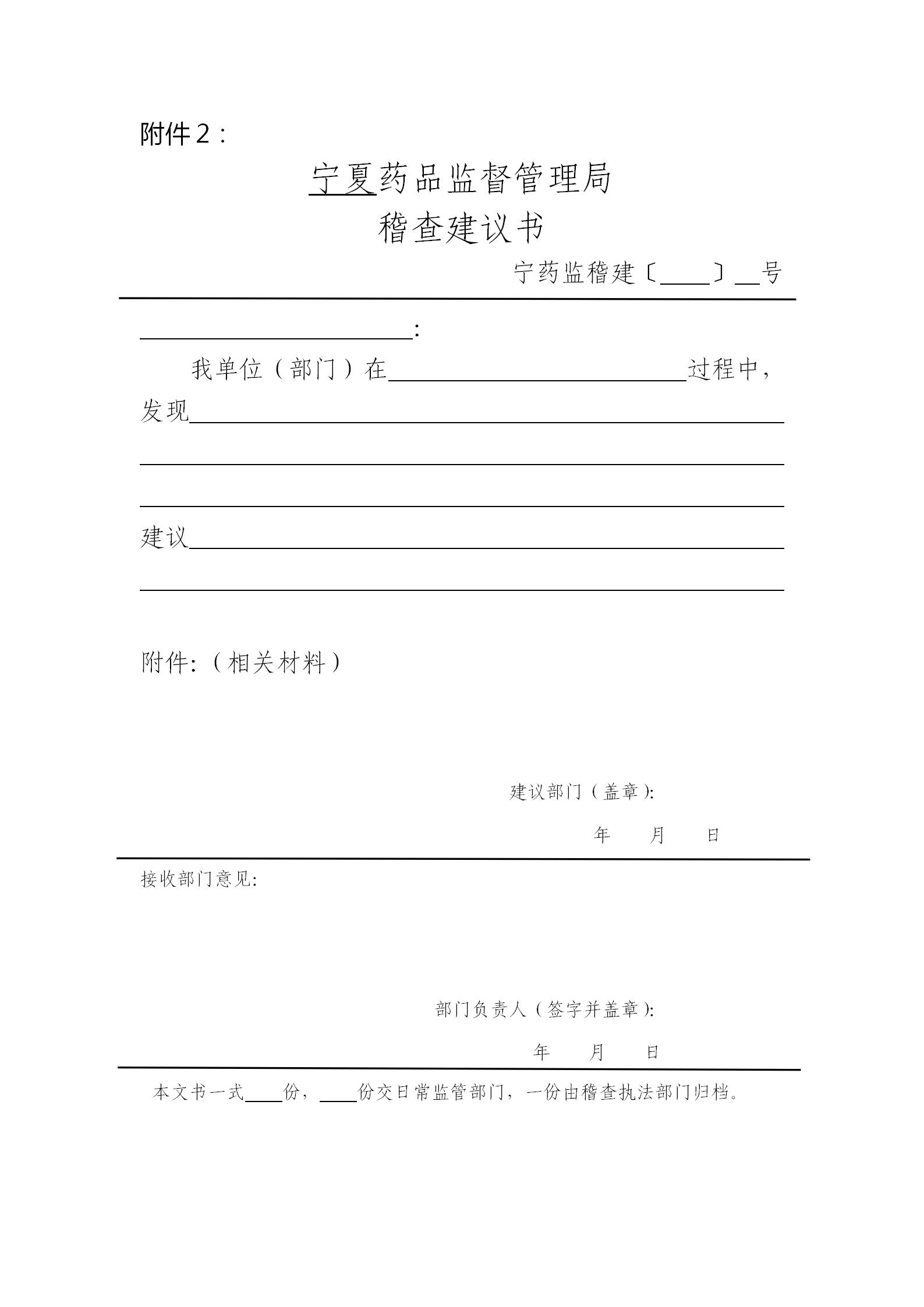 宁夏药品监督管理局稽查建议书 宁夏药品监督管理局稽查建议书