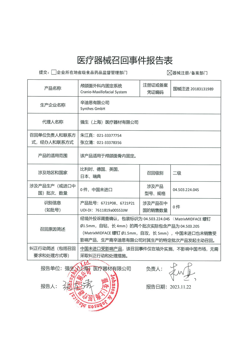 辛迪思有限公司Synthes GmbH对颅颌面外科内固定系统主动召回