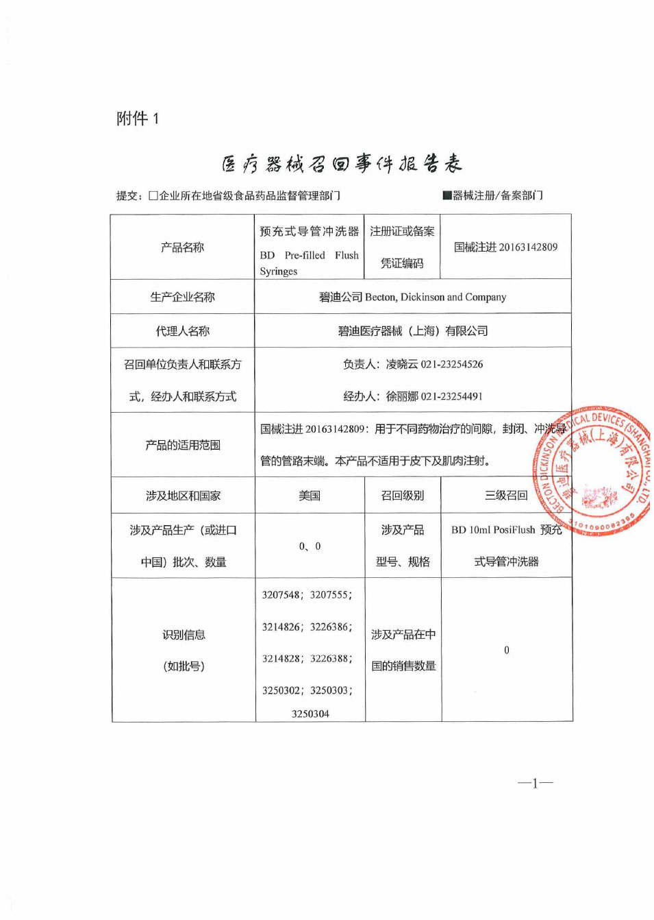 碧迪公司Becton, Dickinson and Company对预充式导管冲洗器主动召回