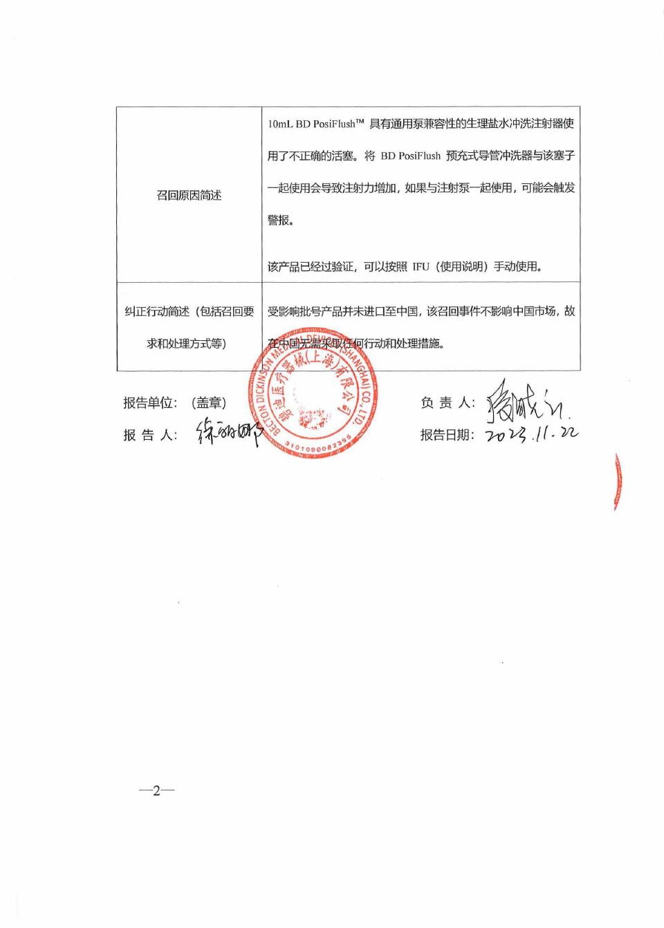 碧迪公司Becton, Dickinson and Company对预充式导管冲洗器主动召回