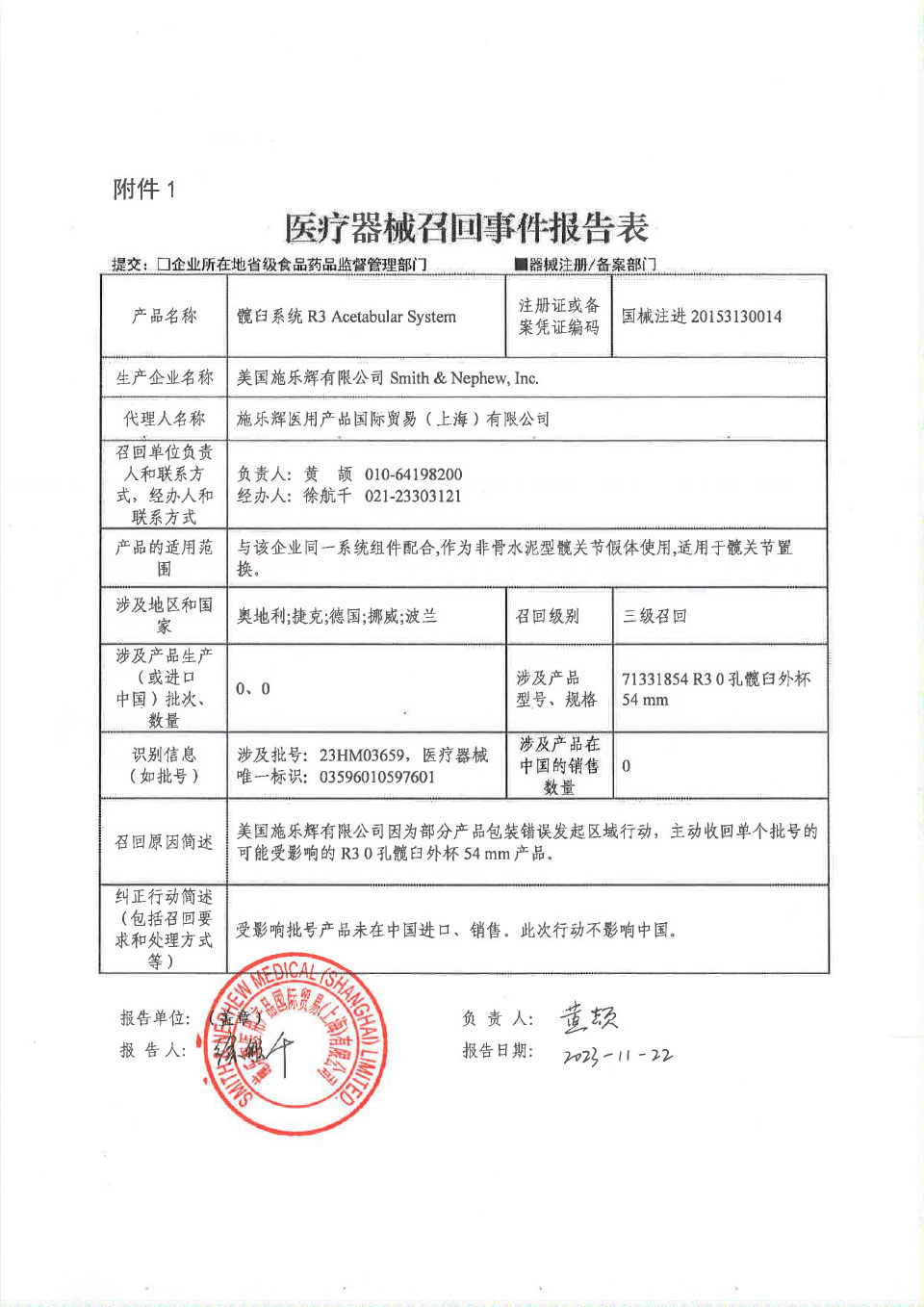 美国施乐辉有限公司Smith & Nephew,Inc.对髋臼系统主动召回