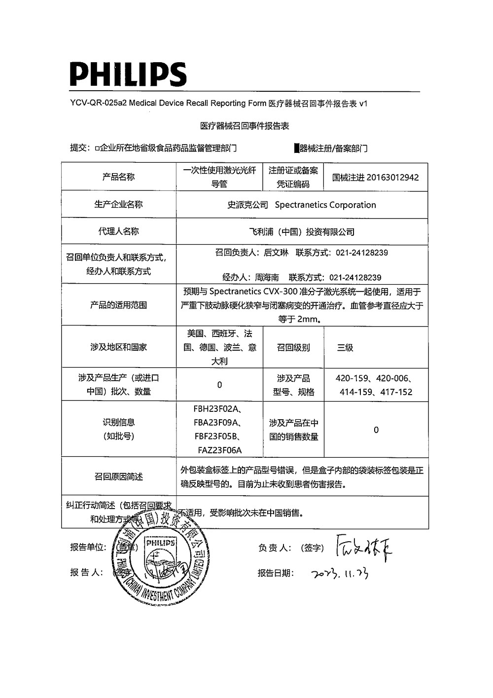 史派克公司 Spectranetics Corporation对一次性使用激光光纤导管主动召回