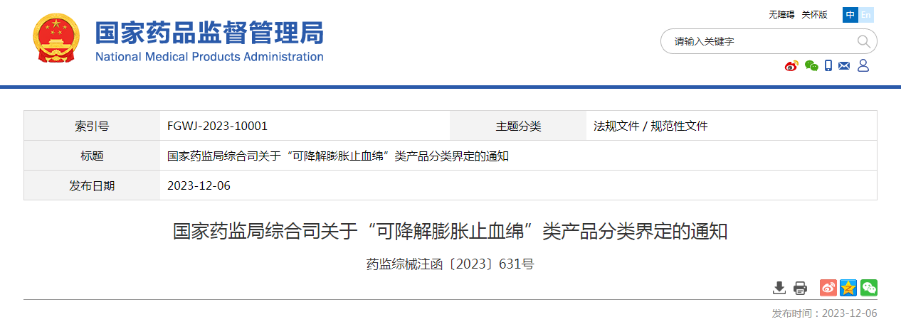 国家药监局综合司关于“可降解膨胀止血绵”类产品分类界定的通知（药监综械注函〔2023〕631号）