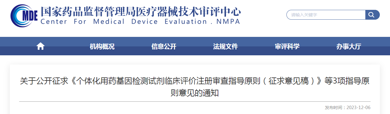 关于公开征求《个体化用药基因检测试剂临床评价注册审查指导原则（征求意见稿）》等3项指导原则意见的通知