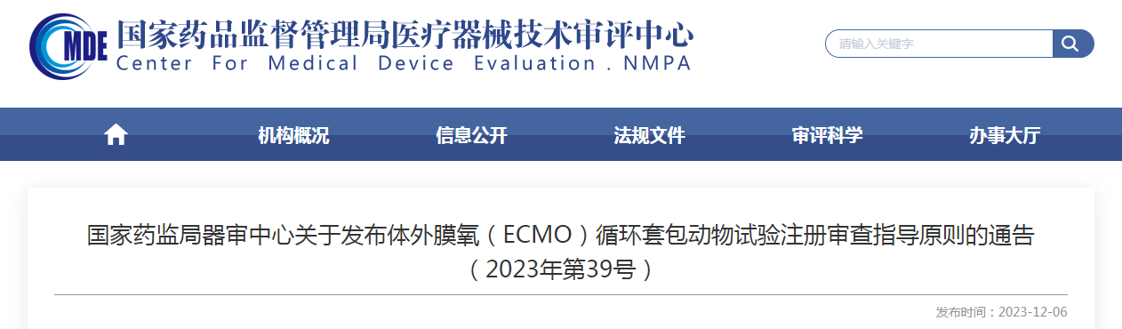 国家药监局器审中心关于发布体外膜氧（ECMO）循环套包动物试验注册审查指导原则的通告（2023年第39号）