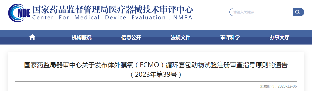 國家藥監局器審中心關于發布體外膜氧（ECMO）循環套包動物試驗注冊審查指導原則的通告（2023年第39號）