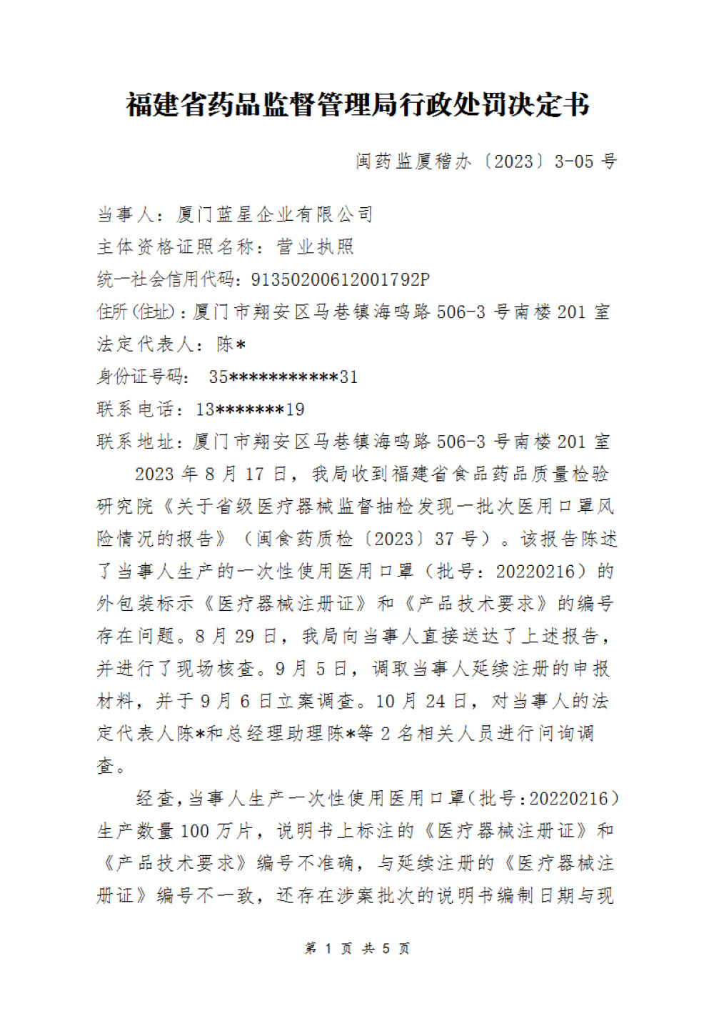 厦门蓝星企业有限公司生产一次性使用医用口罩说明书不符合规定案 厦门蓝星企业有限公司生产一次性使用医用口罩说明书不符合规定案
