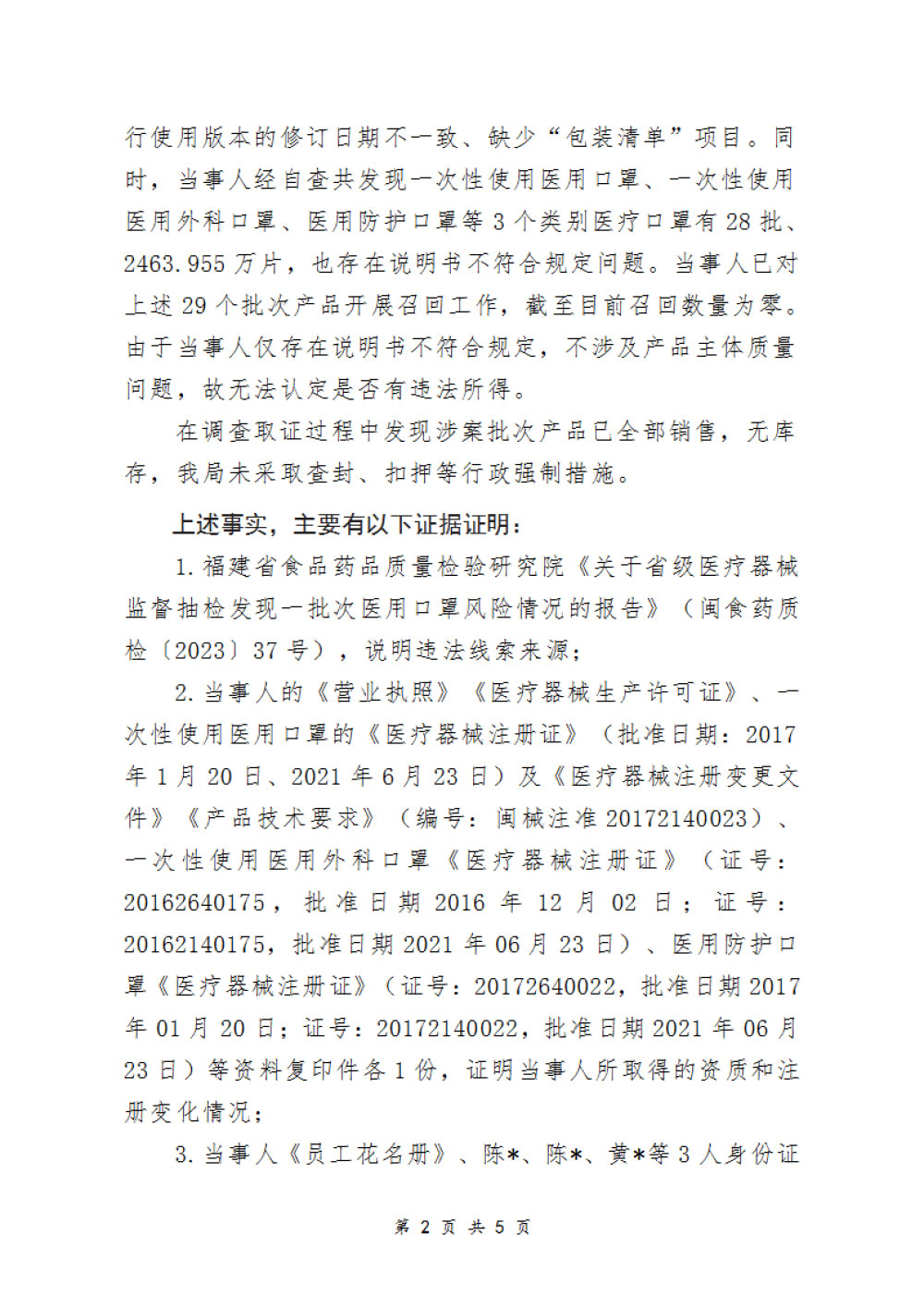 厦门蓝星企业有限公司生产一次性使用医用口罩说明书不符合规定案 厦门蓝星企业有限公司生产一次性使用医用口罩说明书不符合规定案