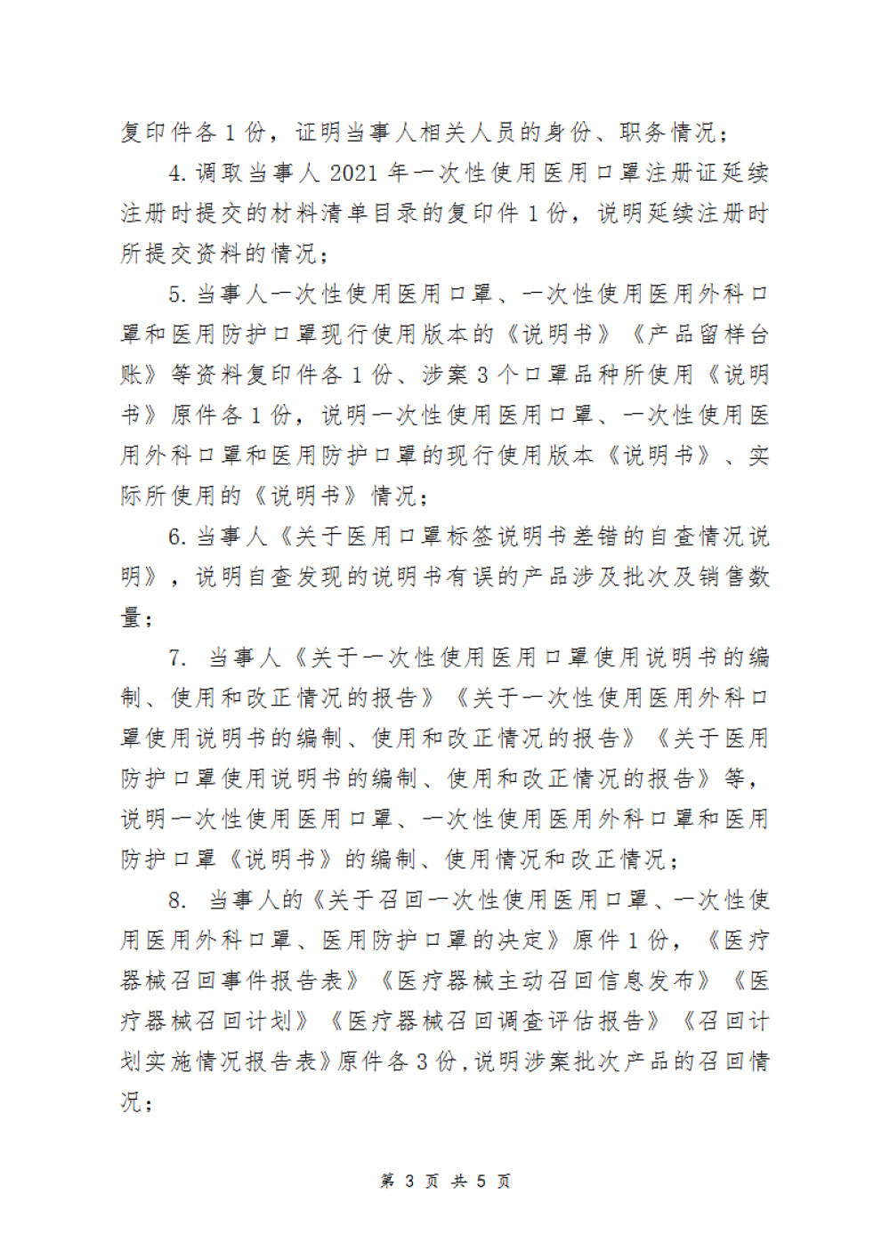 厦门蓝星企业有限公司生产一次性使用医用口罩说明书不符合规定案 厦门蓝星企业有限公司生产一次性使用医用口罩说明书不符合规定案