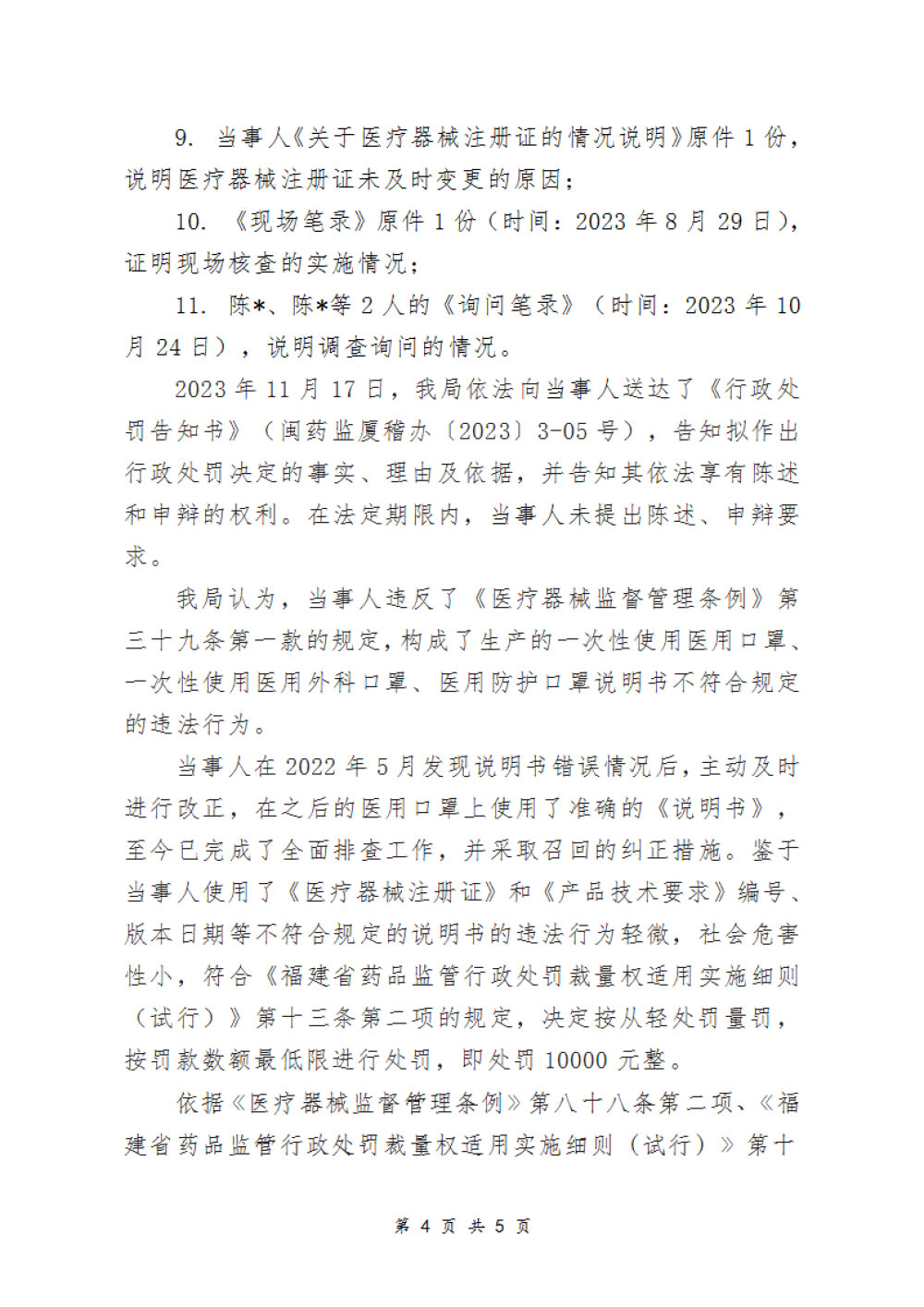 厦门蓝星企业有限公司生产一次性使用医用口罩说明书不符合规定案 厦门蓝星企业有限公司生产一次性使用医用口罩说明书不符合规定案