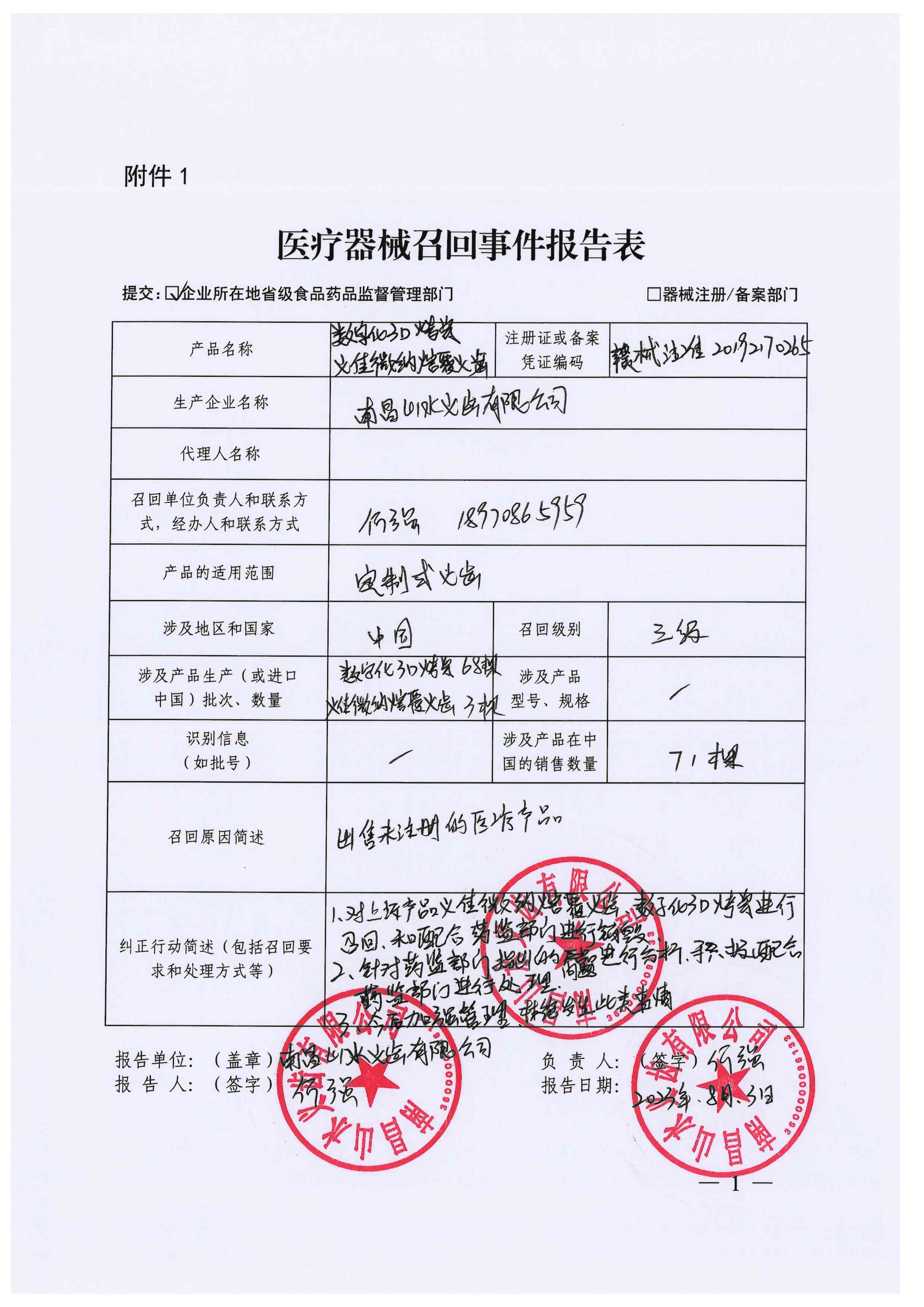 南昌山水义齿有限公司关于义佳微纳熔覆义齿的召回信息公开（2023年12月07日）