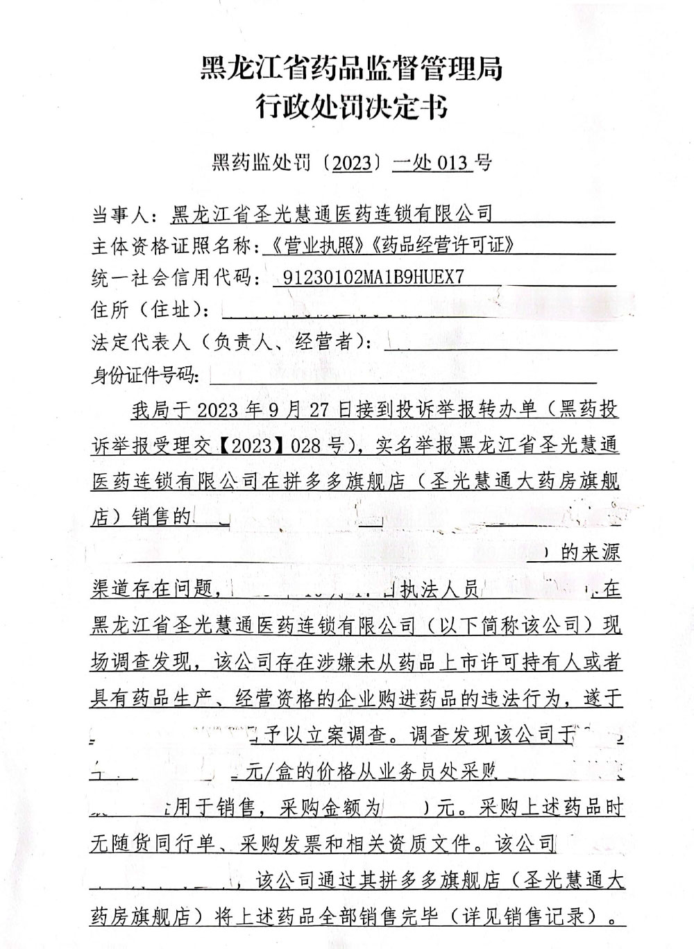 黑龙江省圣光慧通医药连锁有限公司