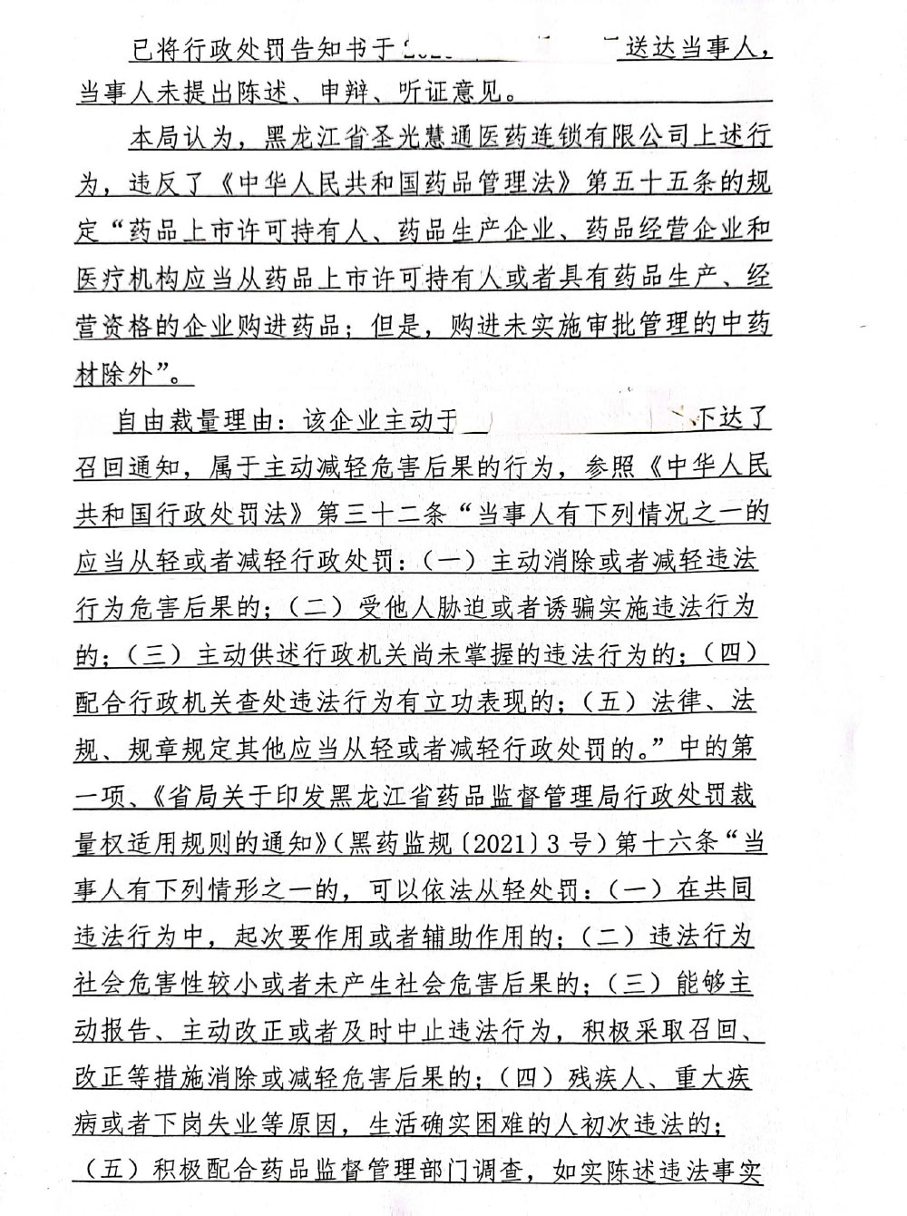 黑龙江省圣光慧通医药连锁有限公司
