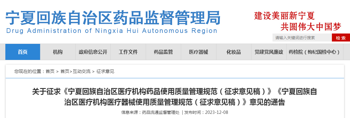 关于征求《宁夏回族自治区医疗机构药品使用质量管理规范(征求意见稿)》《宁夏回族自治区医疗机构医疗器械使用质量管理规范(征求意见稿)》意见的通告 关于征求《宁夏回族自治区医疗机构药品使用质量管理规范(征求意见稿)》《宁夏回族自治区医疗机构医疗器械使用质量管理规范(征求意见稿)》意见的通告