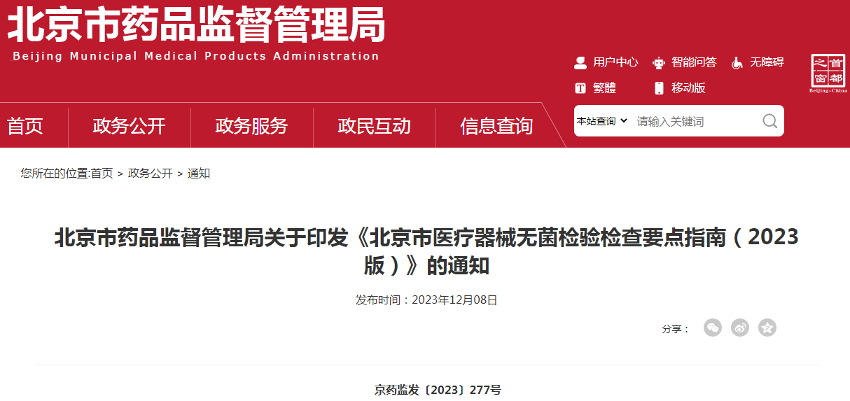 北京市药品监督管理局关于印发《北京市医疗器械无菌检验检查要点指南（2023版）》的通知（京药监发〔2023〕277号）.png