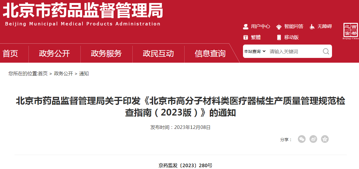 北京市药品监督管理局关于印发《北京市高分子材料类医疗器械生产质量管理规范检查指南（2023版）》的通知（京药监发〔2023〕280号）.png