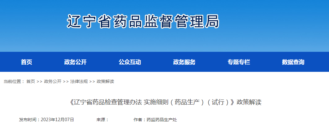 《辽宁省药品检查管理办法实施细则（药品生产）（试行）》政策解读