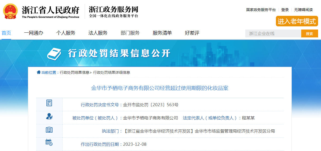 金华市予栖电子商务有限公司经营超过使用期限的化妆品案 金华市予栖电子商务有限公司经营超过使用期限的化妆品案