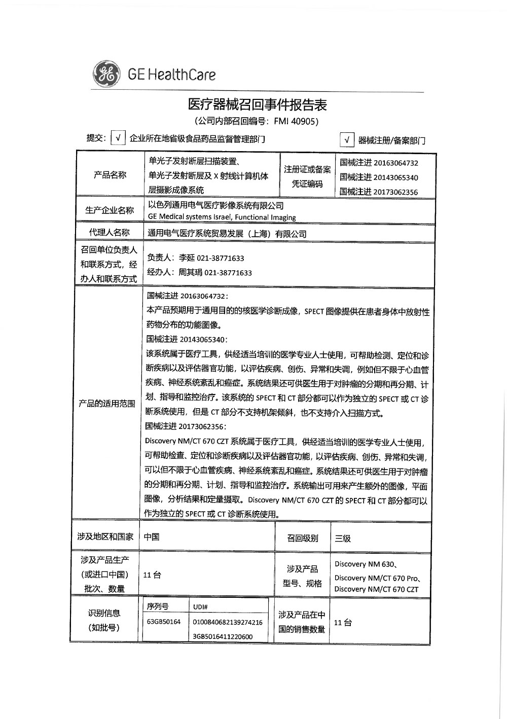 通用电气医疗系统贸易发展（上海）有限公司对单光子发射断层扫描装置、单光子发射断层及X射线计算机体层摄影成像系统SPECT/CT、单光子发射及X射线计算机断层成像系统主动召回
