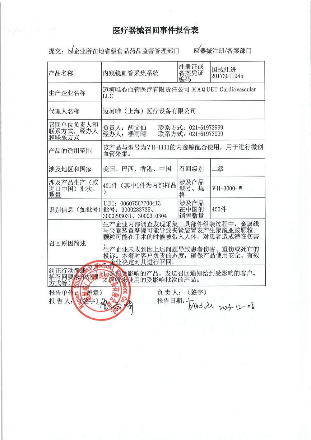 迈柯唯（上海）医疗设备有限公司对内窥镜血管采集系统主动召回