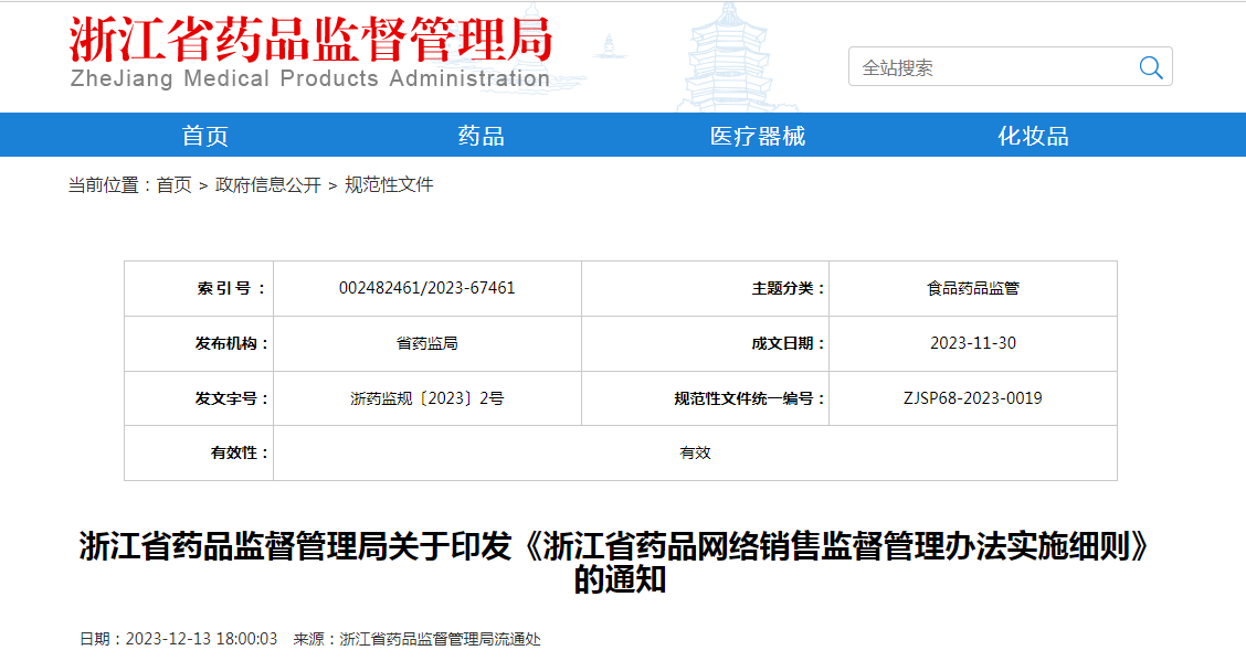 浙江省药品监督管理局关于印发《浙江省药品网络销售监督管理办法实施细则》的通知（浙药监规〔2023〕2号）